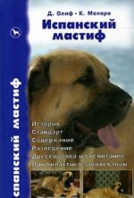 Испанский мастиф. История. Стандарт. Содержание. Разведение. Дрессировка и воспитание. Профилактика заболеваний