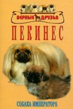 Pekines. Sobaka imperatora