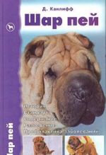 Shar pej. Istorija. Standart. Soderzhanie. Razvedenie. Profilaktika zabolevanij