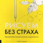 Рисуем без страха. Преодолеваем художественные неприятности