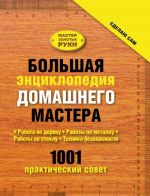 Большая энциклопедия домашнего мастера. 1001 практический совет