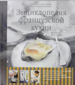 Энциклопедия французской кухни (+ DVD-ROM)