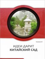 Идеи дарит Китайский сад