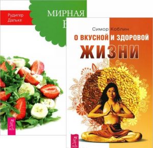 О вкусной и здоровой жизни. Мирная еда (комплект из 2 книг)