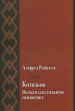 Котильон. Вклад в сексуальную символику