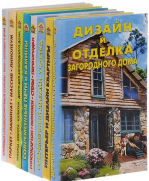 Ремонт в квартире и доме (комплект из 8 книг)