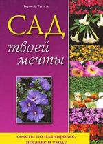 Сад твоей мечты. Cоветы по планировке, посадке и уходу