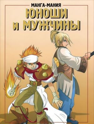 Manga-manija. Junoshi i muzhchiny