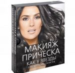 Макияж и прическа как у звезды. Советы лучших стилистов (комплект из 2 книг)