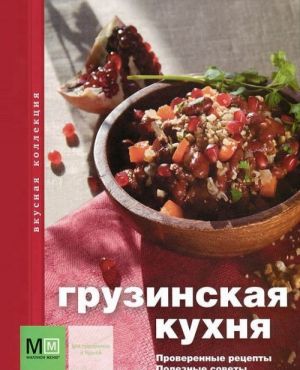 Грузинская кухня