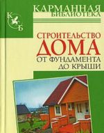 Строительство дома от фундамента до крыши