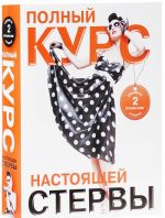 Полный курс настоящей стервы (комплекс из 2 книг)