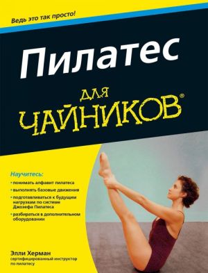 Pilates dlja chajnikov