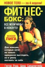 Fitnes-boks. Vse muzhchiny v nokaute!