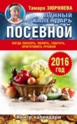 Когда посеять, полить, собрать, приготовить урожай. Лунный календарь на 2016 год