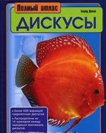 Дискусы. Полный атлас