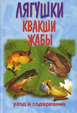 Лягушки, квакши, жабы. Уход и содержание