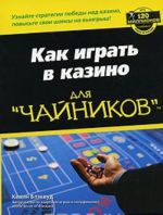 Как играть в казино для "чайников"