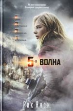 5-ая волна (кинообложка)