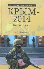 Крым-2014. Как это было