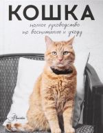 Koshka. Polnoe rukovodstvo po vospitaniju i ukhodu