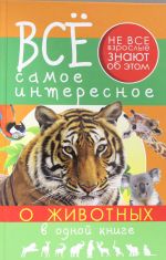 Все самое интересное о животных в одной книге