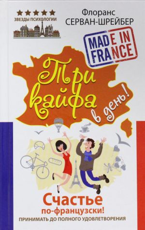 Три кайфа в день! Счастье по-французски! Принимать до полного удовлетворения