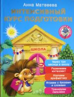 Интенсивный курс подготовки. Через три месяца в школу