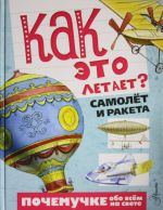 Kak eto letaet? Samoljot i raketa