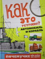 Kak eto ustroeno? Avtomobil i korabl