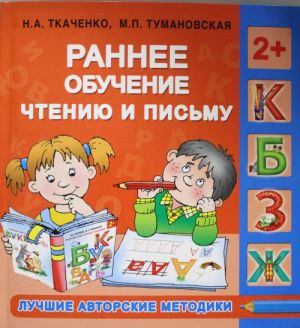 Ранее обучение чтению и письму. 2+