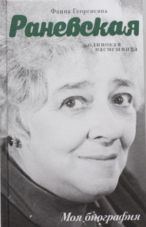 Faina Ranevskaja. Odinokaja nasmeshnitsa