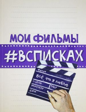 Мои фильмы #всписках