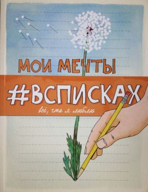 Мои мечты #всписках