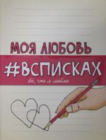 Моя любовь #всписках