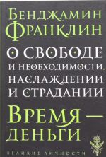 О свободе и необходимости, наслаждении и страдании