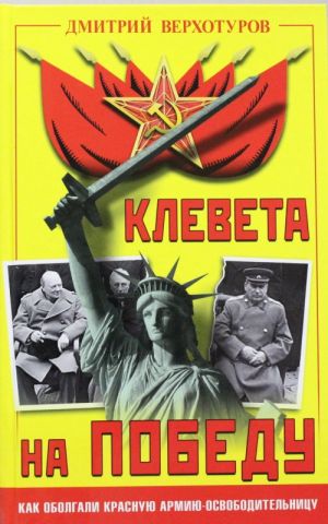 Клевета на Победу. Как оболгали Красную Армию-освободительницу