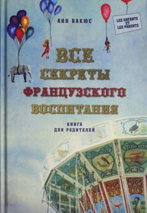 Все секреты французского воспитания. Книга для родителей