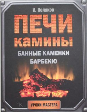 Печи, камины, банные каменки, барбекю