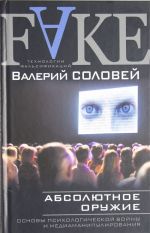 Абсолютное оружие. Основы психологической войны и медиаманипулирования