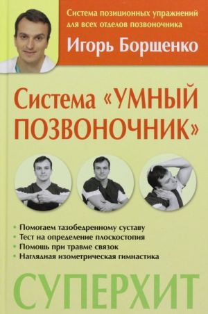 Система "Умный позвоночник"