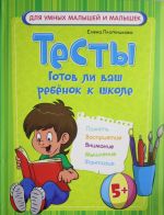 Тесты. Готов ли ваш ребенок к школе