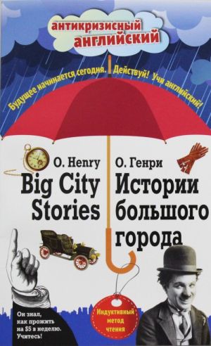 Istorii bolshogo goroda = Big City Stories: Induktivnyj metod chtenija