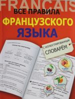 Все правила французского языка с иллюстрированным словарем