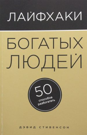 Лайфхаки богатых людей. 50 способов разбогатеть