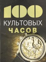 100 культовых часов