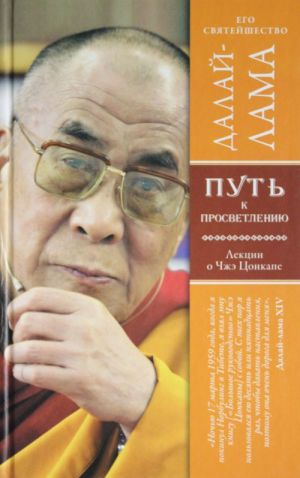 Путь к просветлению. Лекции о Чже Цонкапе