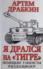 Я дрался на "Тигре". Немецкие танкисты рассказывают