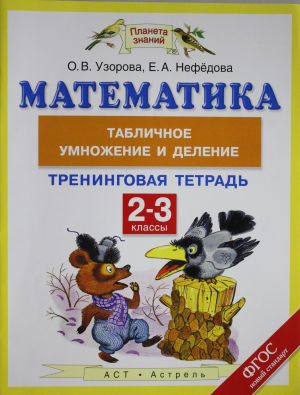 Matematika. 2-3 klassy. Tablichnoe umnozhenie i delenie. Treningovaja tetrad