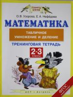 Математика. 2-3 классы. Табличное умножение и деление. Тренинговая тетрадь